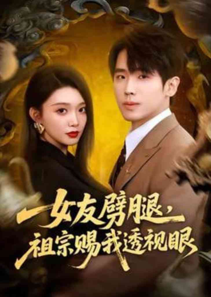 《女友劈腿，祖宗赐我透视眼》全集免费高清短剧无广告在线播放|短剧·中国大陆·2026  第1张