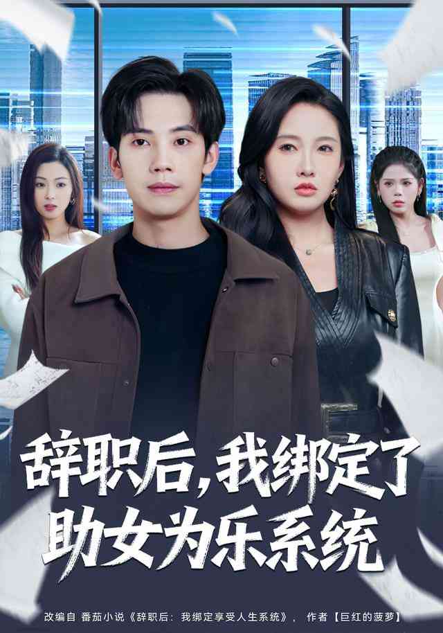《辞职后，我绑定了助女为乐系统》全集免费高清短剧无广告在线播放|短剧·中国大陆·2026  第1张