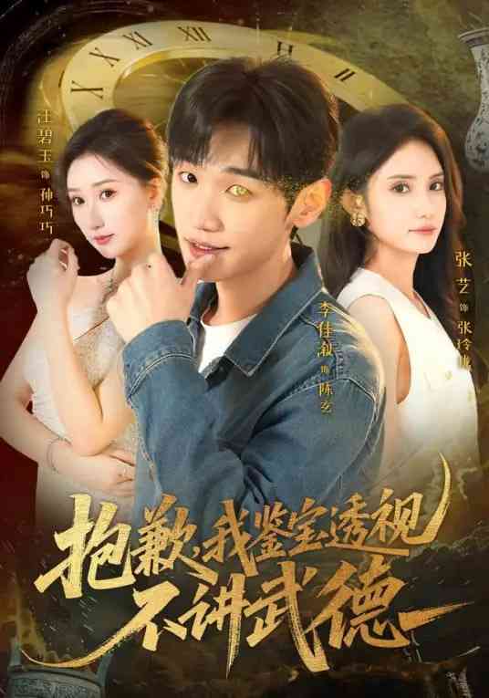 《抱歉，我鉴宝透视不讲武德》全集免费高清短剧无广告在线播放|短剧·中国大陆·2026  第1张