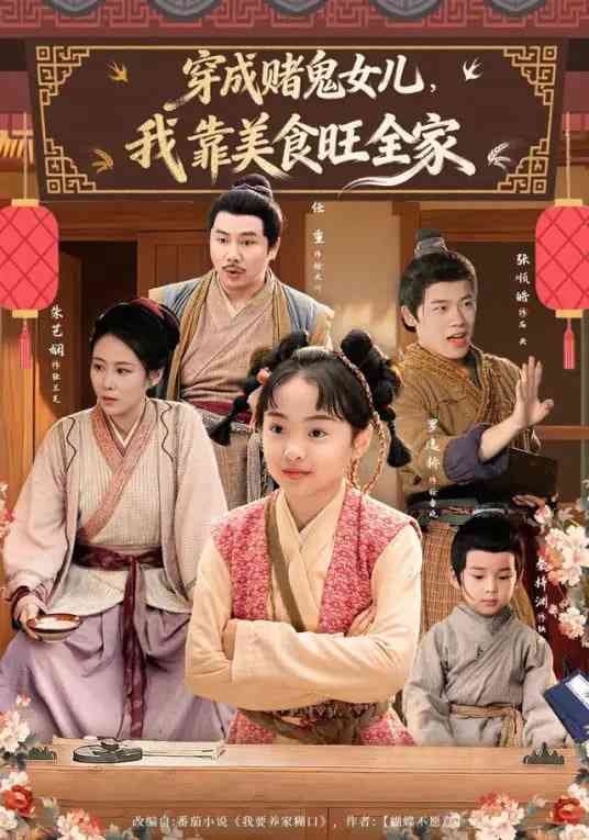 《穿成赌鬼女儿，我靠美食旺全家》全集免费高清短剧无广告在线播放|短剧·中国大陆·2026  第1张