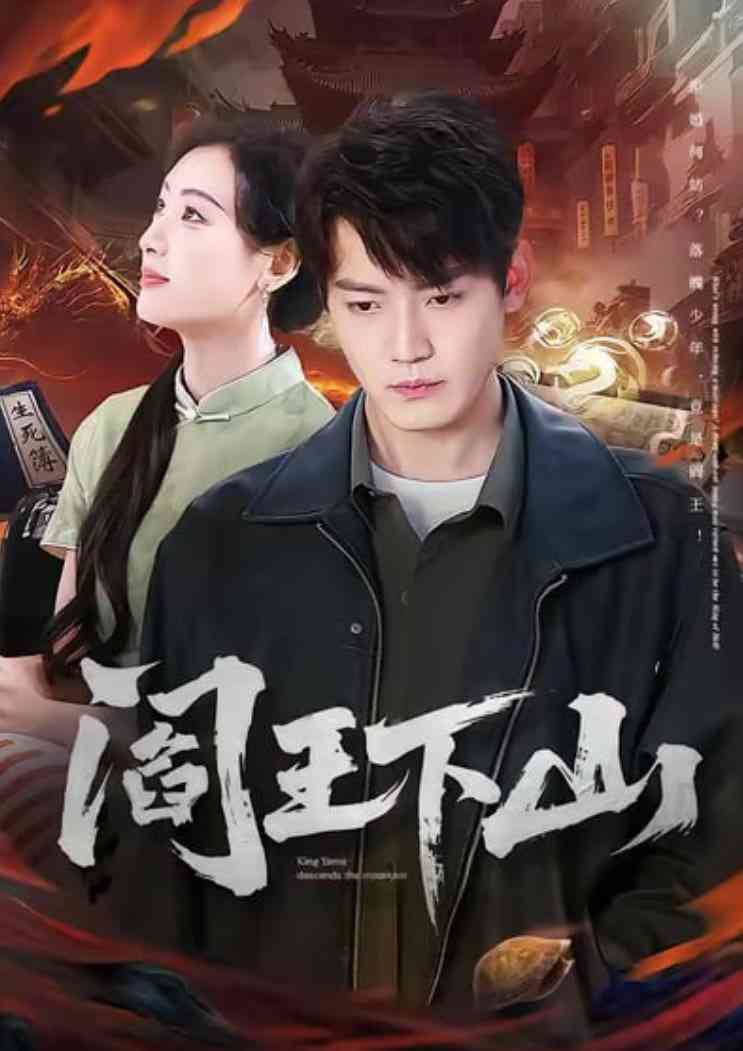 《阎王下山》全集免费高清短剧无广告在线播放|短剧·中国大陆·2026  第1张