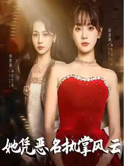 《她凭恶名执掌风云》全集免费高清短剧无广告在线播放|短剧·中国大陆·2025  第1张