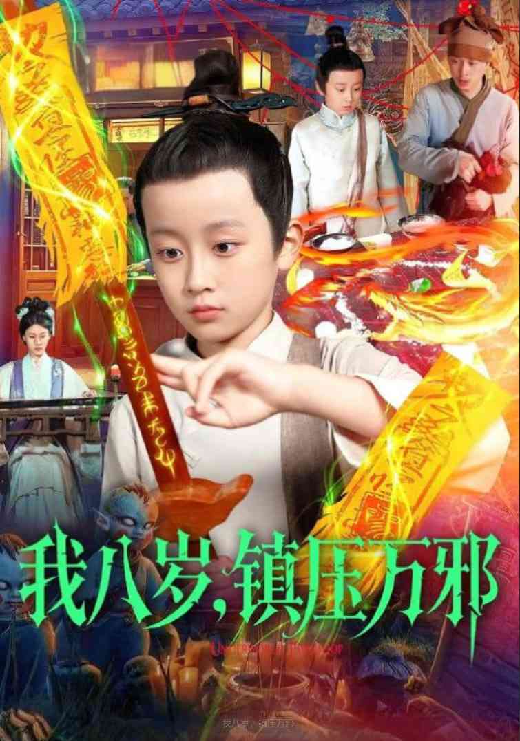 《我八岁，镇压万邪》全集免费高清短剧无广告在线播放|短剧·中国大陆·2025  第1张