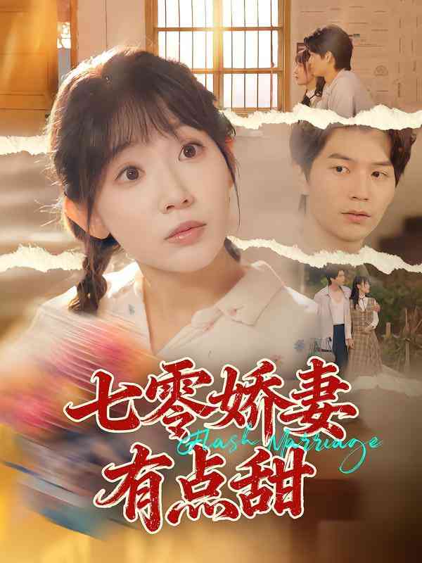 《七零娇妻有点甜》全集免费高清短剧无广告在线播放|短剧·中国大陆·2025  第1张
