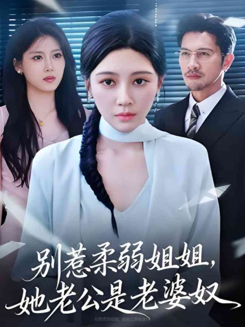 《别惹柔弱姐姐，她老公是老婆奴》全集免费高清短剧无广告在线播放|短剧·中国大陆·2025  第1张
