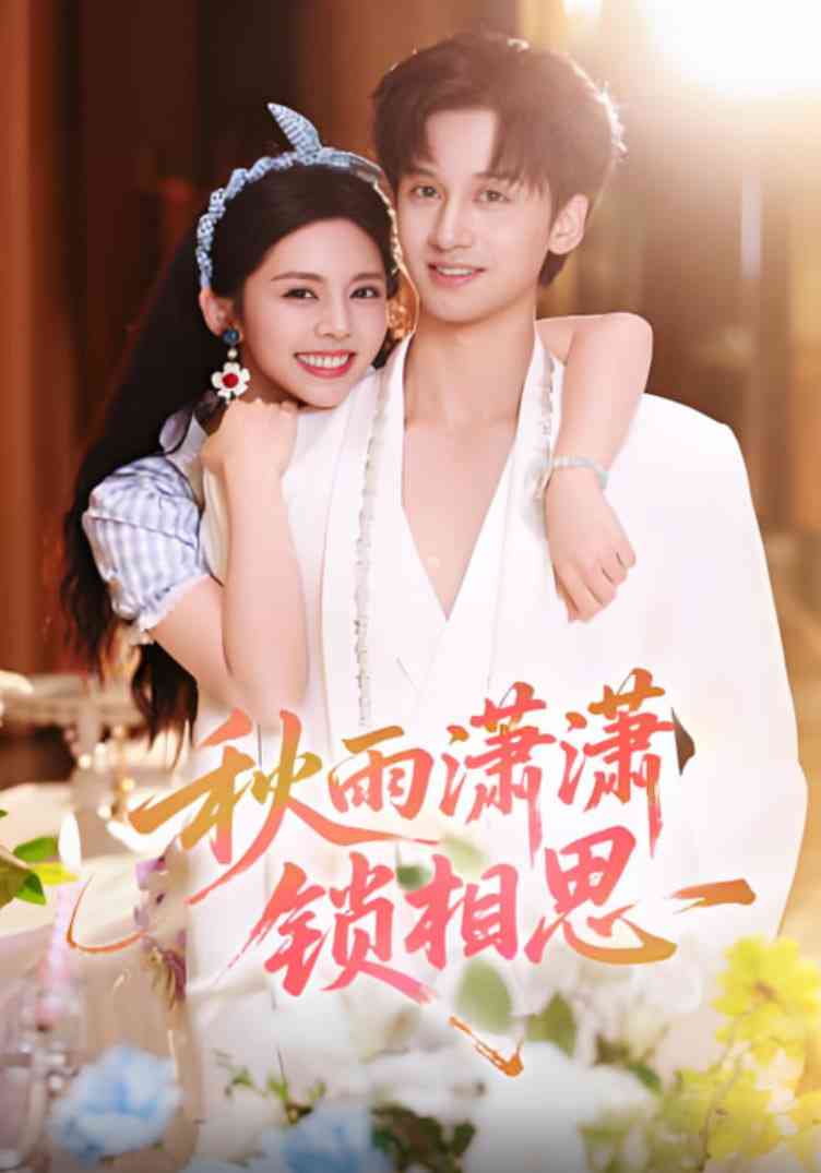 《秋雨潇潇锁相思》全集免费高清短剧无广告在线播放|短剧·中国大陆·2025  第1张