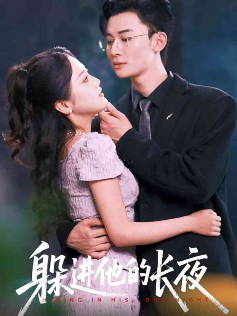 《躲进他的长夜》全集免费高清短剧无广告在线播放|短剧·中国大陆·2025  第1张