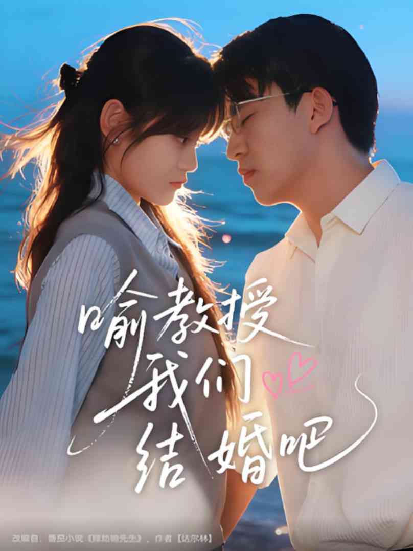 《喻教授我们结婚吧》全集免费高清短剧无广告在线播放|短剧·中国大陆·2025  第1张