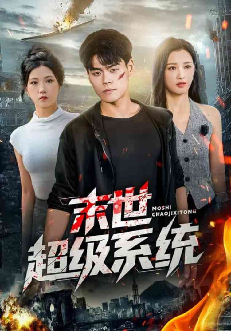 《末世超级系统》全集免费高清短剧无广告在线播放|短剧·中国大陆·2025  第1张