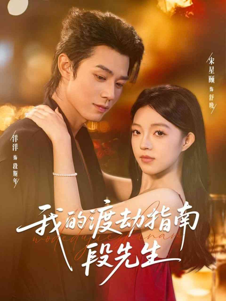 《我的渡劫指南段先生》全集免费高清短剧无广告在线播放|短剧·中国大陆·2025  第1张