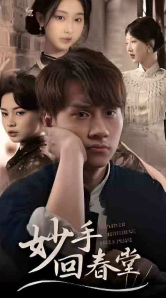 《妙手回春堂》全集免费高清短剧无广告在线播放|短剧·中国大陆·2025  第1张
