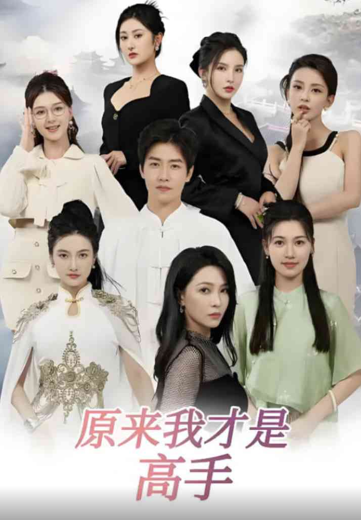 《下山即巅峰：七个师姐超护短》全集免费高清短剧无广告在线播放|短剧·中国大陆·2025  第1张