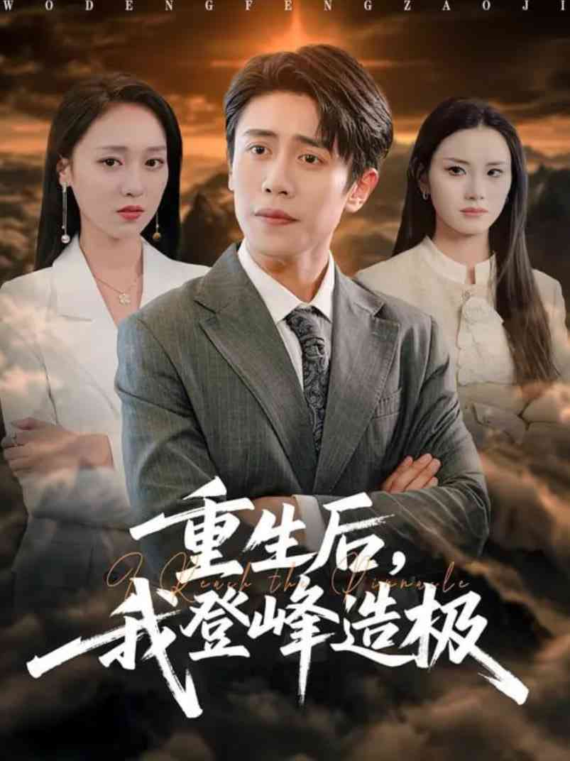 《重生后，我登峰造极》全集免费高清短剧无广告在线播放|短剧·中国大陆·2025  第1张