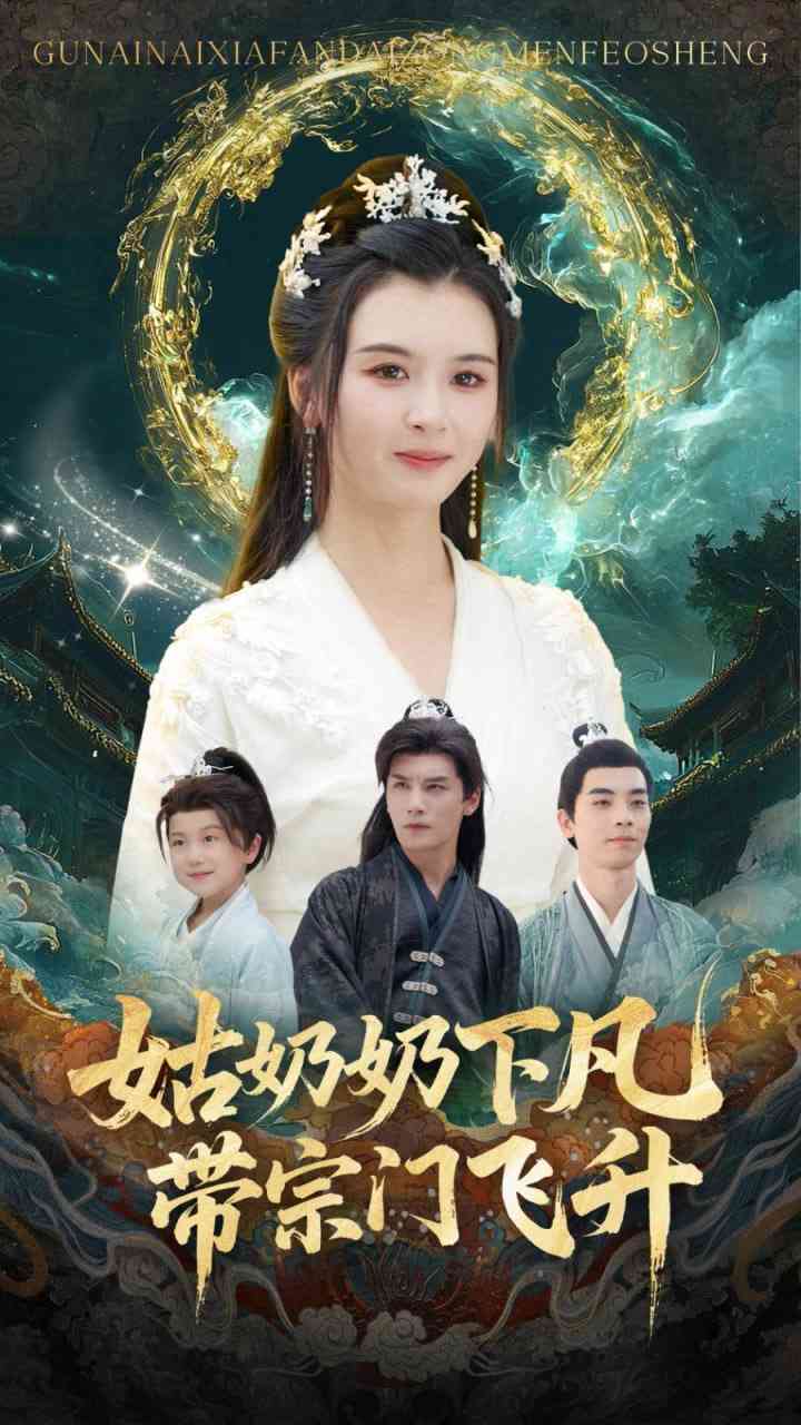 《姑奶奶下凡带宗门飞升》全集免费高清短剧无广告在线播放|短剧·中国大陆·2025  第1张