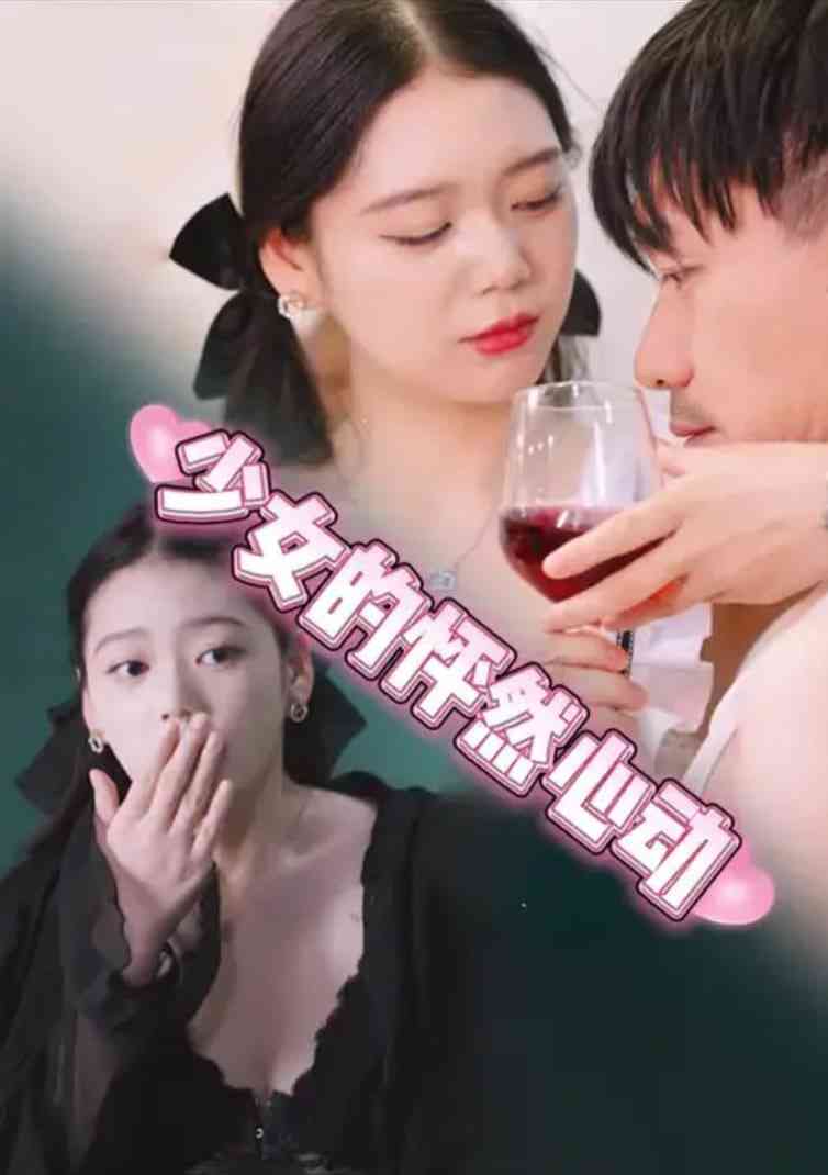 《少女的怦然心动》全集免费高清短剧无广告在线播放|短剧·中国大陆·2025  第1张