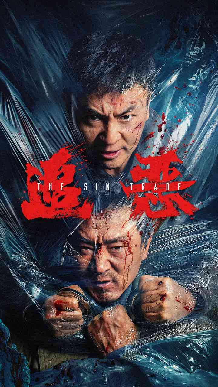《追恶》最新免费高清电影无广告在线播放|动作,犯罪·中国大陆·2026  第1张