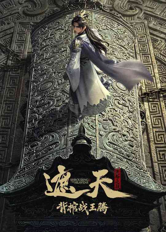 《遮天剧场版 背棺战王腾》最新免费高清电影无广告在线播放|动画, 奇幻·动画, 奇幻·2026