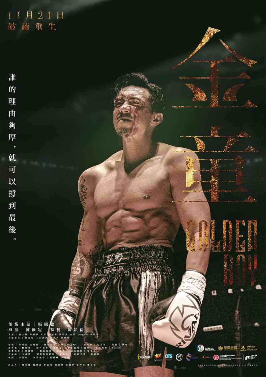 《金童 普通话版》最新免费高清电影无广告在线播放|剧情·中国香港·2025  第1张