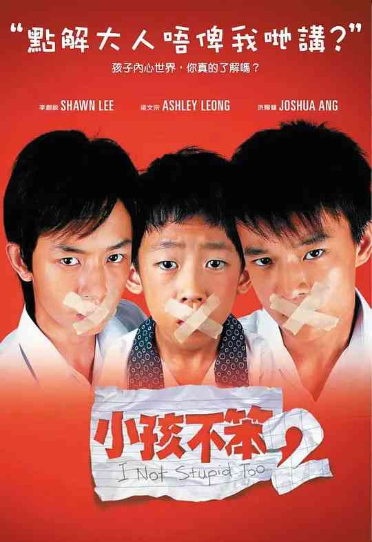 《小孩不笨2》最新免费高清电影无广告在线播放|剧情,喜剧,家庭·新加坡·2006  第1张
