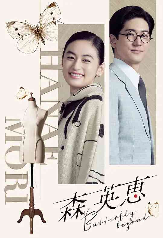 《森英恵 蝴蝶之外 森英恵》最新免费高清电影无广告在线播放|剧情,传记·日本·2026